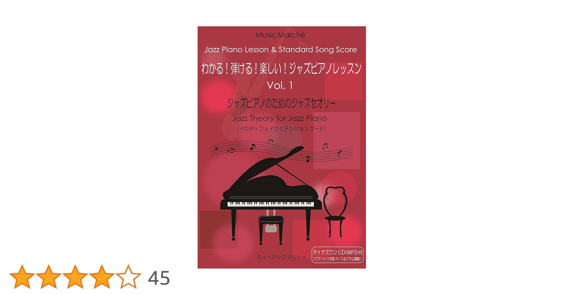 わかる弾ける楽しいジャズピアノレッスンVol.1 アドリブ練習できる
